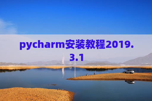 pycharm安装教程2019.3.1