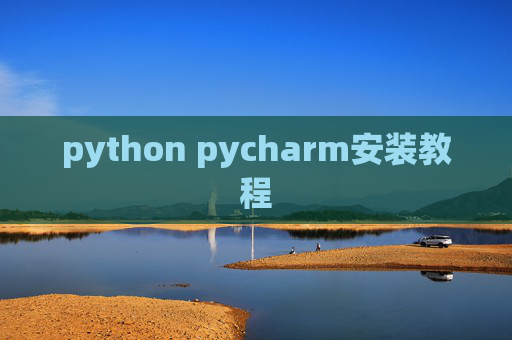 python pycharm安装教程